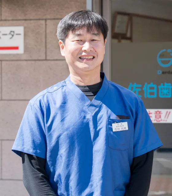 佐伯歯科医院 理事長 佐伯光規の写真
