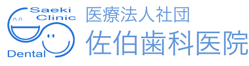 医療法人社団佐伯歯科医院